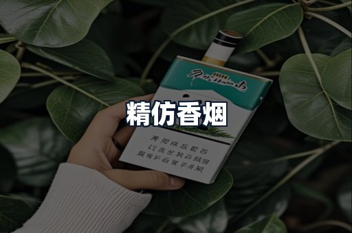 精仿香烟